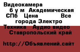 Видеокамера panasonic sdr-h80 б/у м. Академическая СПб › Цена ­ 3 000 - Все города Электро-Техника » Аудио-видео   . Ставропольский край